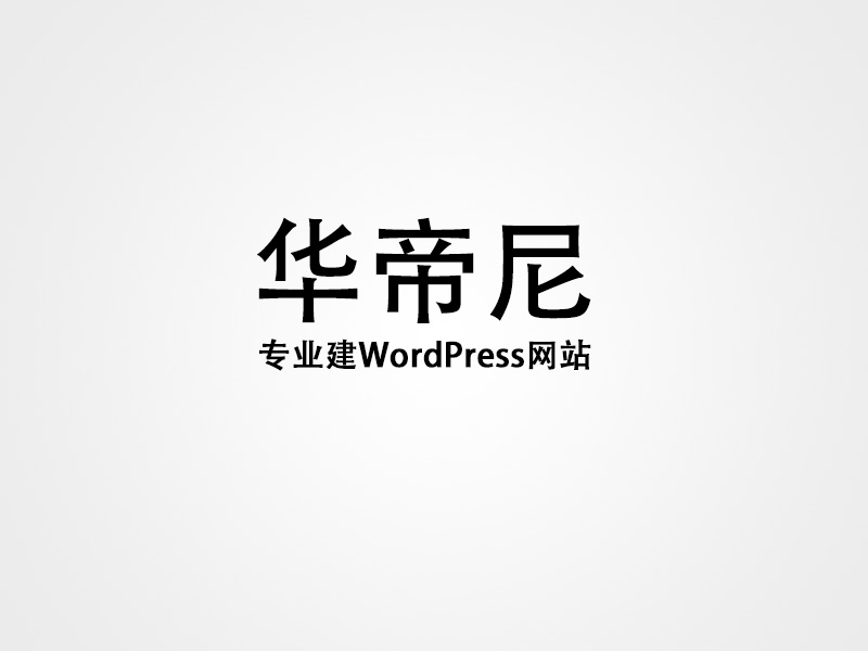 厦门WordPress外贸B2C独立站开发预算范围